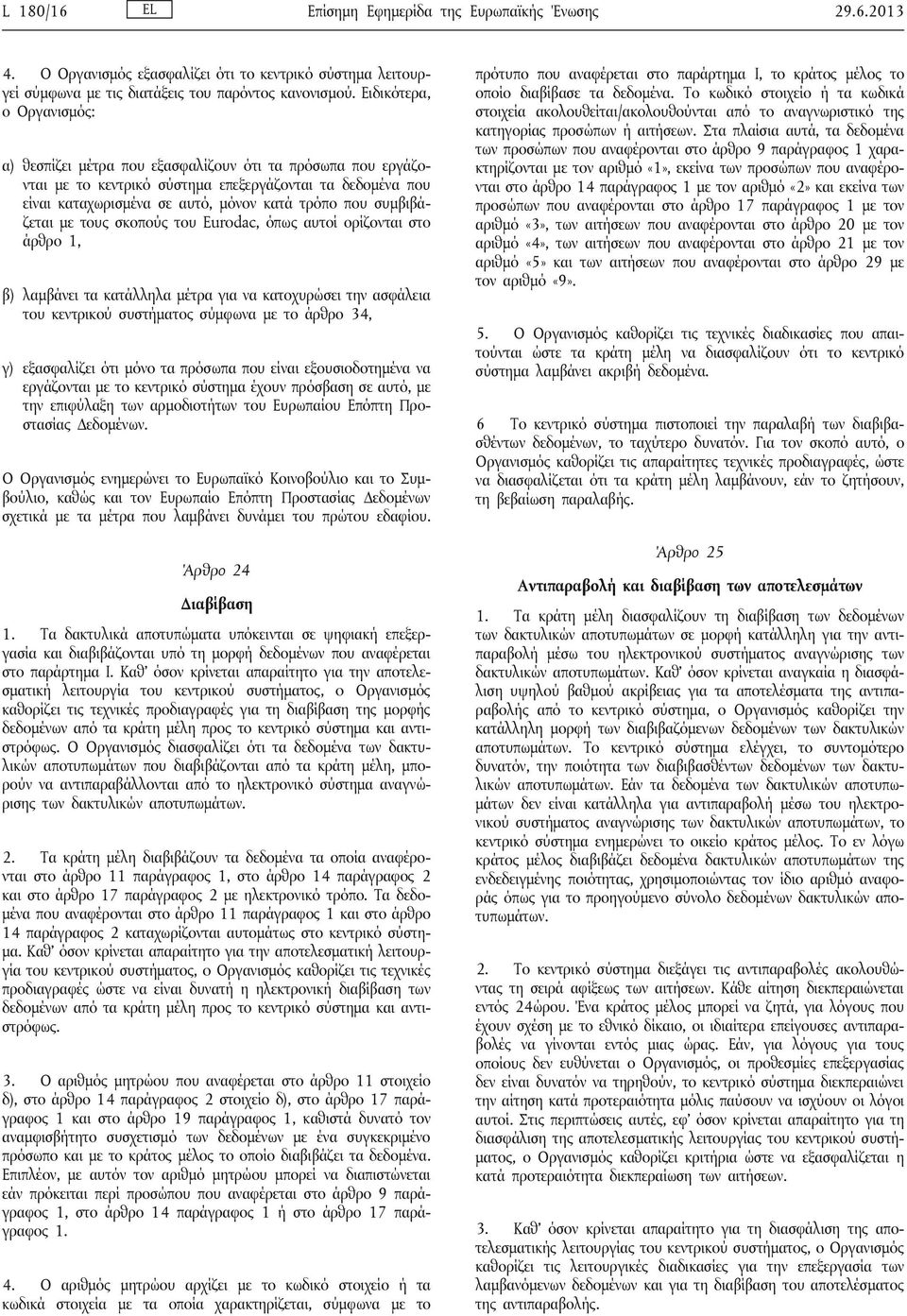 συμβιβάζεται με τους σκοπούς του Eurodac, όπως αυτοί ορίζονται στο άρθρο 1, β) λαμβάνει τα κατάλληλα μέτρα για να κατοχυρώσει την ασφάλεια του κεντρικού συστήματος σύμφωνα με το άρθρο 34, γ)