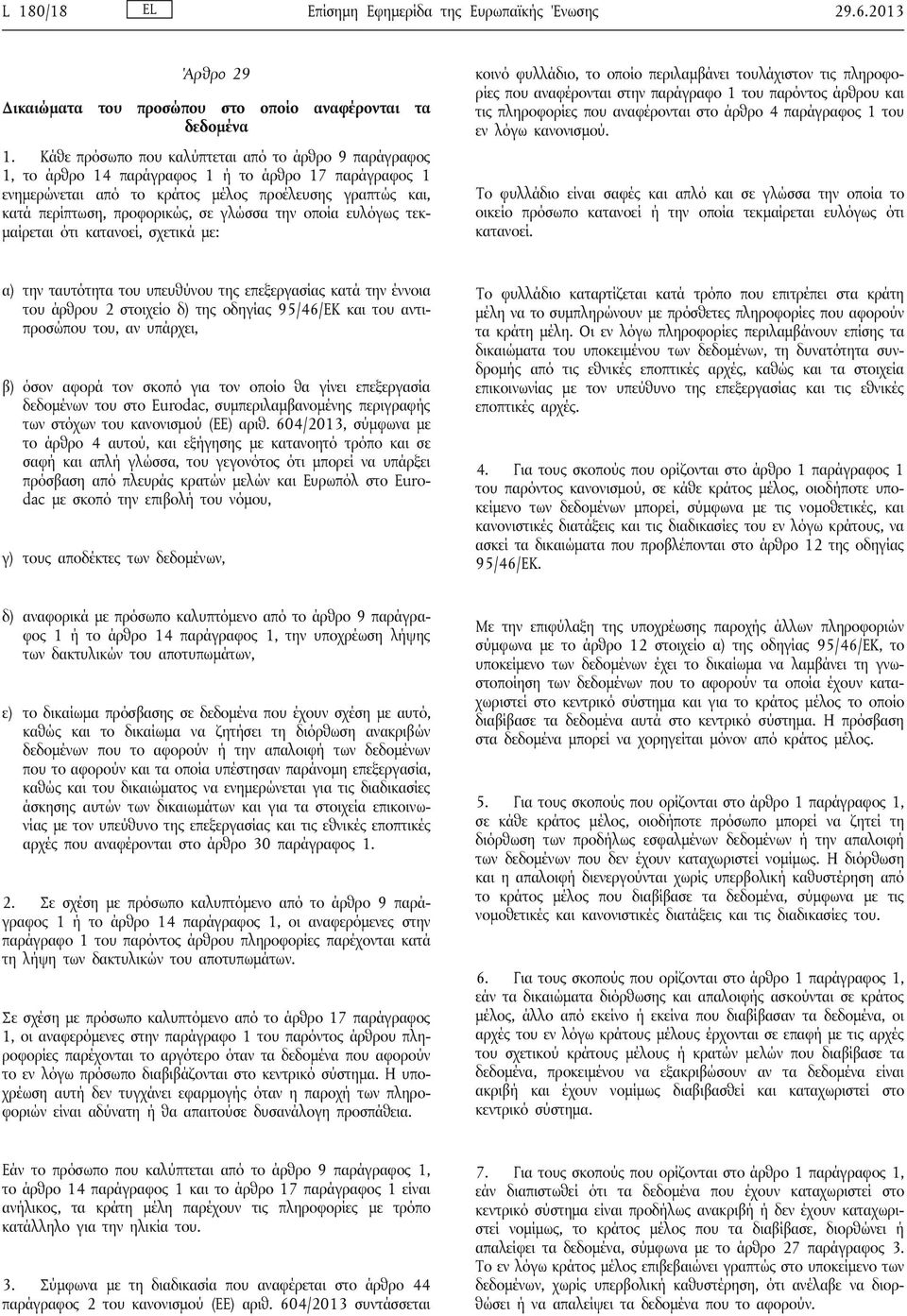 γλώσσα την οποία ευλόγως τεκμαίρεται ότι κατανοεί, σχετικά με: κοινό φυλλάδιο, το οποίο περιλαμβάνει τουλάχιστον τις πληροφορίες που αναφέρονται στην παράγραφο 1 του παρόντος άρθρου και τις
