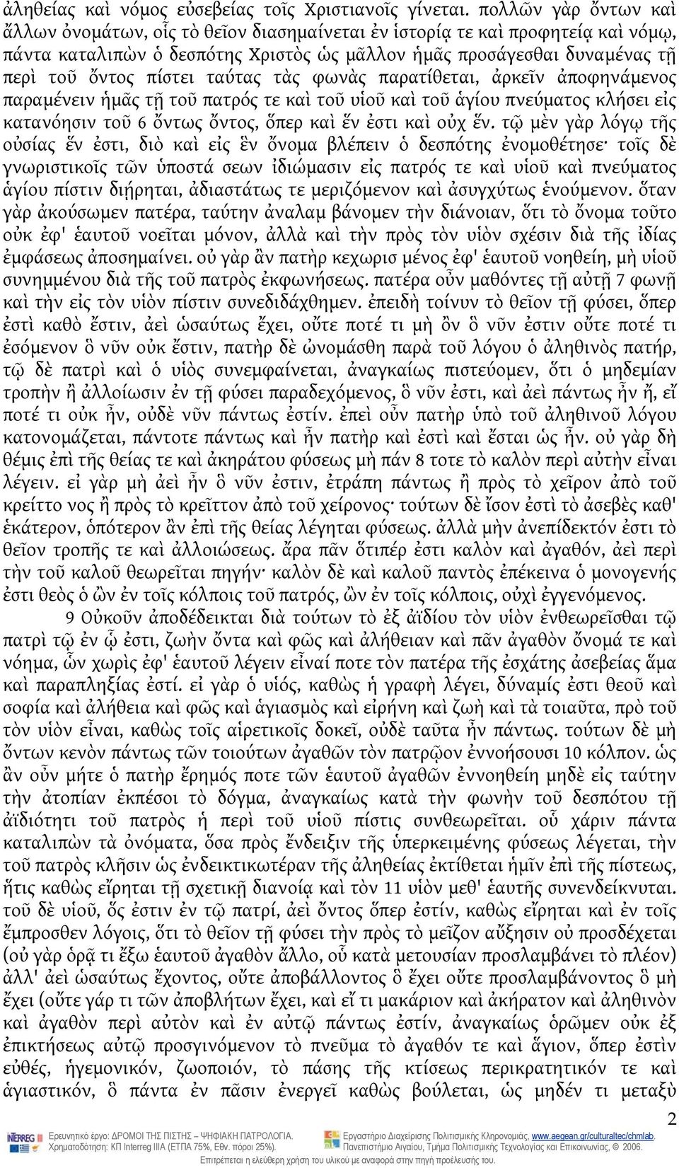 ταύτας τὰς φωνὰς παρατίθεται, ἀρκεῖν ἀποφηνάμενος παραμένειν ἡμᾶς τῇ τοῦ πατρός τε καὶ τοῦ υἱοῦ καὶ τοῦ ἁγίου πνεύματος κλήσει εἰς κατανόησιν τοῦ 6 ὄντως ὄντος, ὅπερ καὶ ἕν ἐστι καὶ οὐχ ἕν.
