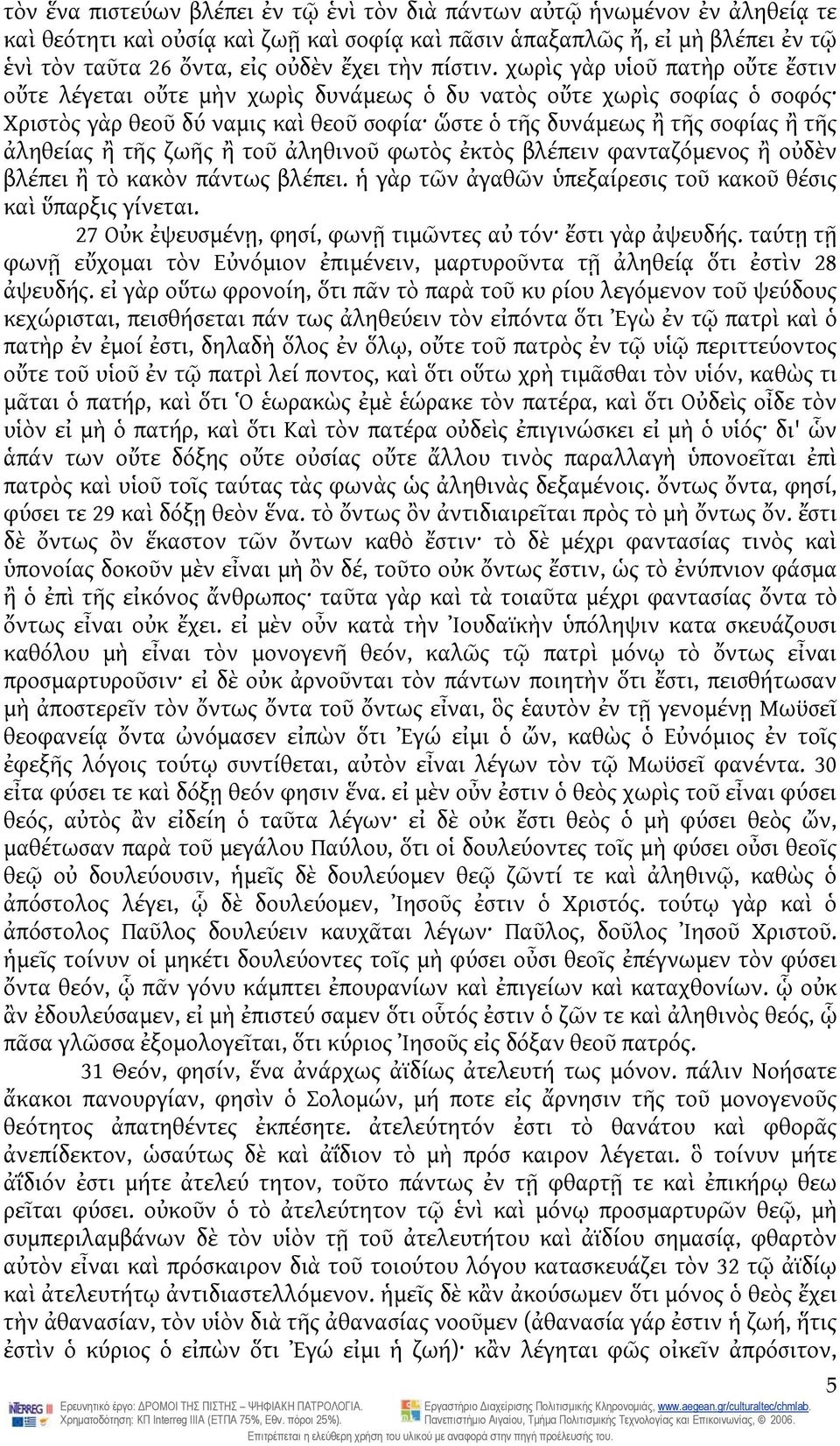 χωρὶς γὰρ υἱοῦ πατὴρ οὔτε ἔστιν οὔτε λέγεται οὔτε μὴν χωρὶς δυνάμεως ὁ δυ νατὸς οὔτε χωρὶς σοφίας ὁ σοφός Χριστὸς γὰρ θεοῦ δύ ναμις καὶ θεοῦ σοφία ὥστε ὁ τῆς δυνάμεως ἢ τῆς σοφίας ἢ τῆς ἀληθείας ἢ
