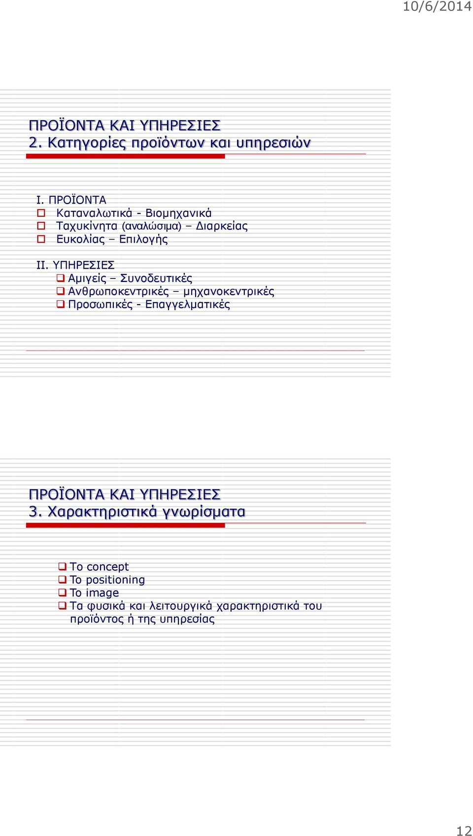 ΥΠΗΡΕΣΙΕΣ Αμιγείς Συνοδευτικές Ανθρωποκεντρικές μηχανοκεντρικές Προσωπικές - Επαγγελματικές ΠΡΟΪΟΝΤΑ