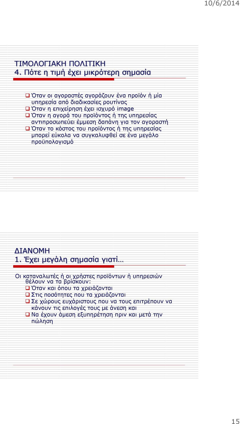 προϊόντος ή της υπηρεσίας αντιπροσωπεύει έμμεση δαπάνη για τον αγοραστή Όταν το κόστος του προϊόντος ή της υπηρεσίας μπορεί εύκολα να συγκαλυφθεί σε ένα μεγάλο