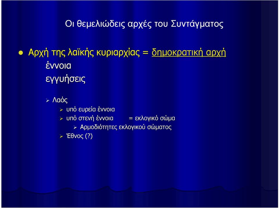 εγγυήσεις Λαός υπό ευρεία έννοια υπό στενή