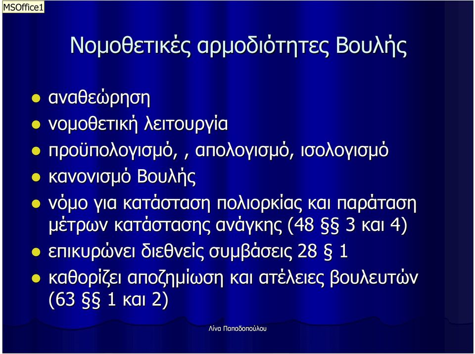 πολιορκίας και παράταση μέτρων κατάστασης ανάγκης (48 3 και 4) επικυρώνει