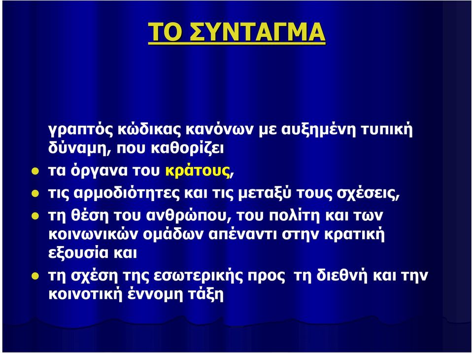 του ανθρώπου, του πολίτη και των κοινωνικών ομάδων απέναντι στην κρατική