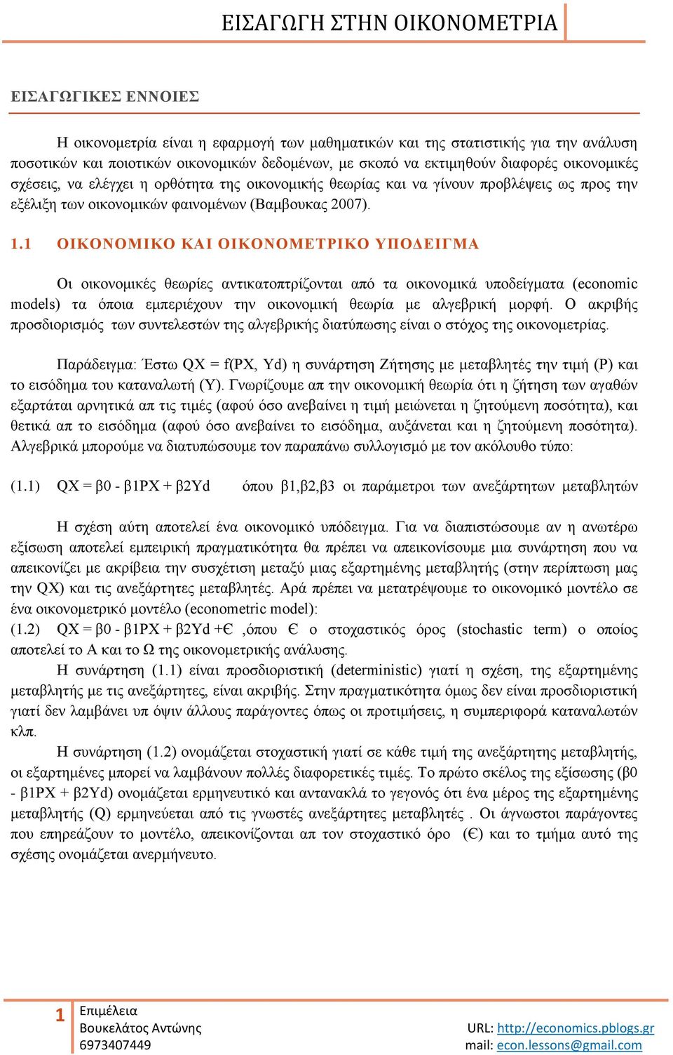 1 ΟΙΚΟΝΟΜΙΚΟ ΚΑΙ ΟΙΚΟΝΟΜΔΣΡΙΚΟ ΤΠΟΓΔΙΓΜΑ Οη νηθνλνκηθέο ζεσξίεο αληηθαηνπηξίδνληαη από ηα νηθνλνκηθά ππνδείγκαηα (economic models) ηα όπνηα εκπεξηέρνπλ ηελ νηθνλνκηθή ζεσξία κε αιγεβξηθή κνξθή.