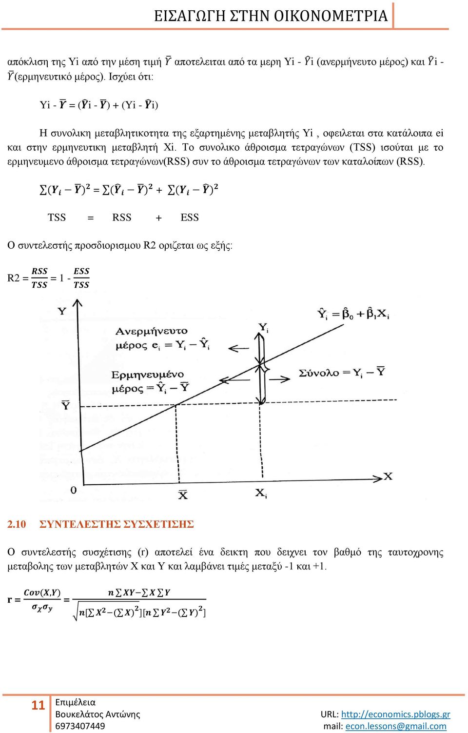 Σν ζπλνιηθν άζξνηζκα ηεηξαγώλσλ (TSS) ηζνύηαη κε ην εξκελεπκελν άζξνηζκα ηεηξαγώλσλ(rss) ζπλ ην άζξνηζκα ηεηξαγώλσλ ησλ θαηαινίπσλ (RSS).