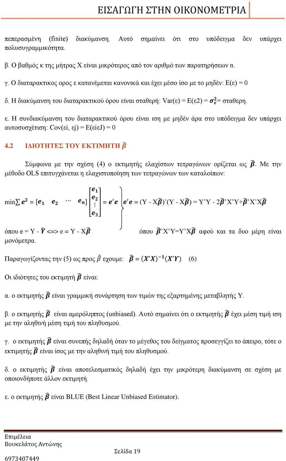 2 ΙΓΙΟΣΗΣΔ ΣΟΤ ΔΚΣΙΜΗΣΗ ύκθσλα κε ηελ ζρέζε (4) ν εθηηκεηήο ειαρίζησλ ηεηξαγώλσλ νξίδεηαη σο κέζνδν OLS επηηπγράλεηαη ε ειαρηζηνπνίεζε ησλ ηεηξαγώλσλ ησλ θαηαινίπσλ:.
