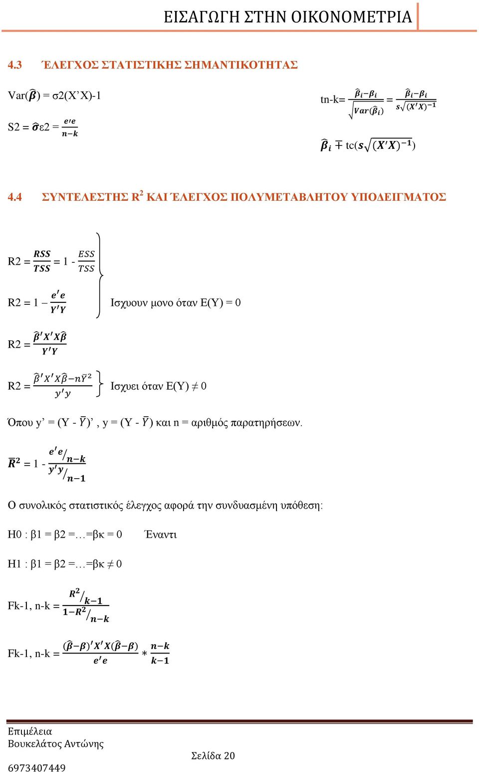 Ηζρπεη όηαλ Δ(Τ) 0 Όπνπ y (Y - ), y (Y - ) θαη n αξηζκόο παξαηεξήζεσλ.