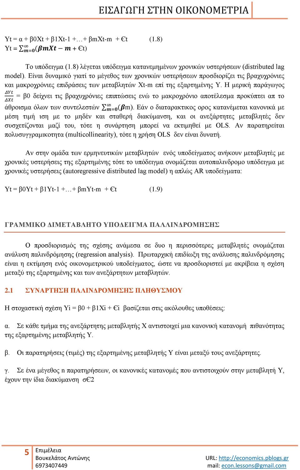 Ζ κεξηθή παξάγσγνο β0 δείρλεη ηηο βξαρπρξόληεο επηπηώζεηο ελώ ην καθξνρξόλην απνηέιεζκα πξνθύπηεη απ ην άζξνηζκα όισλ ησλ ζπληειεζηώλ m).