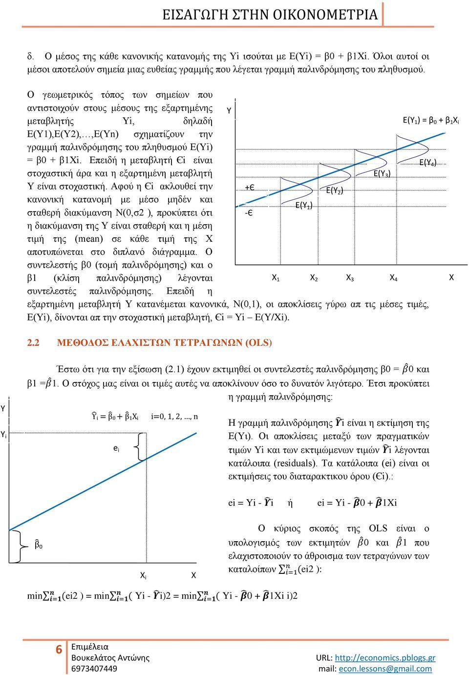 β0 + β1υi. Δπεηδή ε κεηαβιεηή Єi είλαη Ε(Υ 4 ) ζηνραζηηθή άξα θαη ε εμαξηεκέλε κεηαβιεηή Ε(Υ 3 ) Τ είλαη ζηνραζηηθή.
