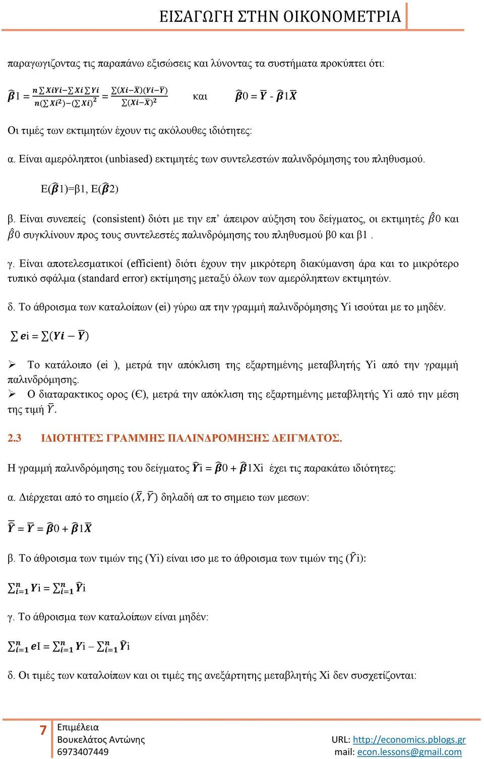 Δίλαη ζπλεπείο (consistent) δηόηη κε ηελ επ άπεηξνλ αύμεζε ηνπ δείγκαηνο, νη εθηηκεηέο 0 θαη 0 ζπγθιίλνπλ πξνο ηνπο ζπληειεζηέο παιηλδξόκεζεο ηνπ πιεζπζκνύ β0 θαη β1. γ.
