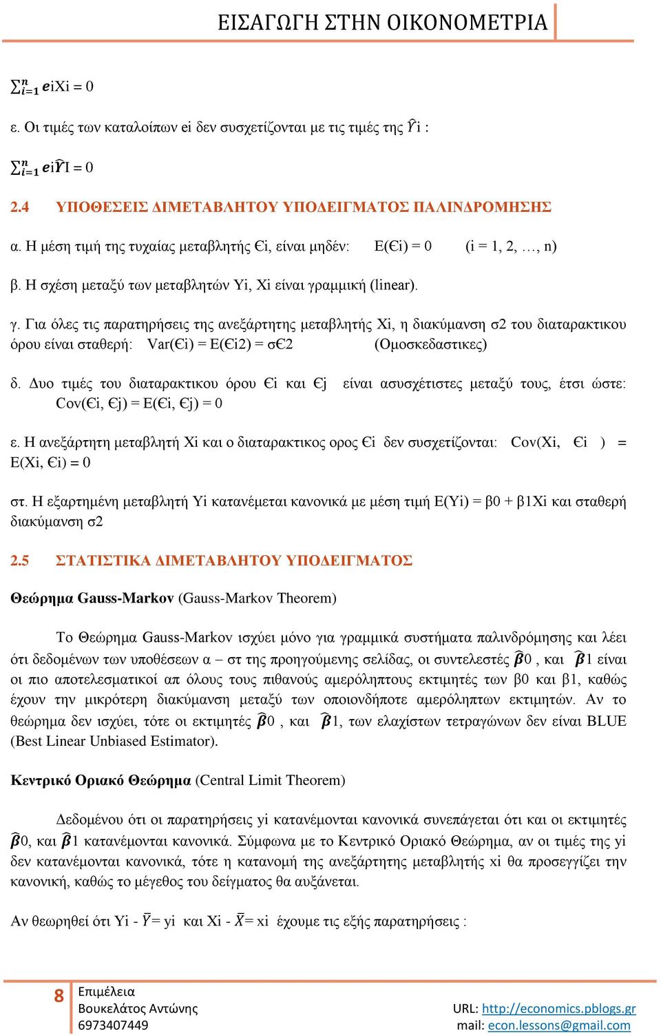 ακκηθή (linear). γ. Γηα όιεο ηηο παξαηεξήζεηο ηεο αλεμάξηεηεο κεηαβιεηήο Υi, ε δηαθύκαλζε ζ2 ηνπ δηαηαξαθηηθνπ όξνπ είλαη ζηαζεξή: Var(Єi) E(Єi2) ζє2 (Οκνζθεδαζηηθεο) δ.