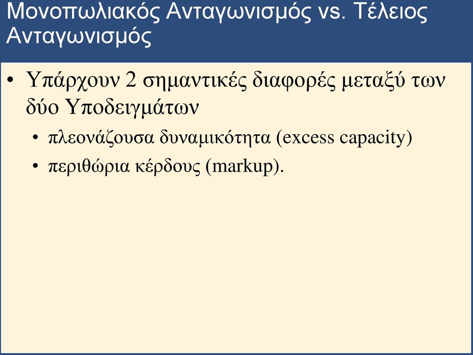 διαφορές μεταξύ των δύο Υποδειγμάτων