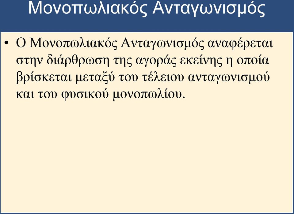 αγοράς εκείνης η οποία βρίσκεται μεταξύ του