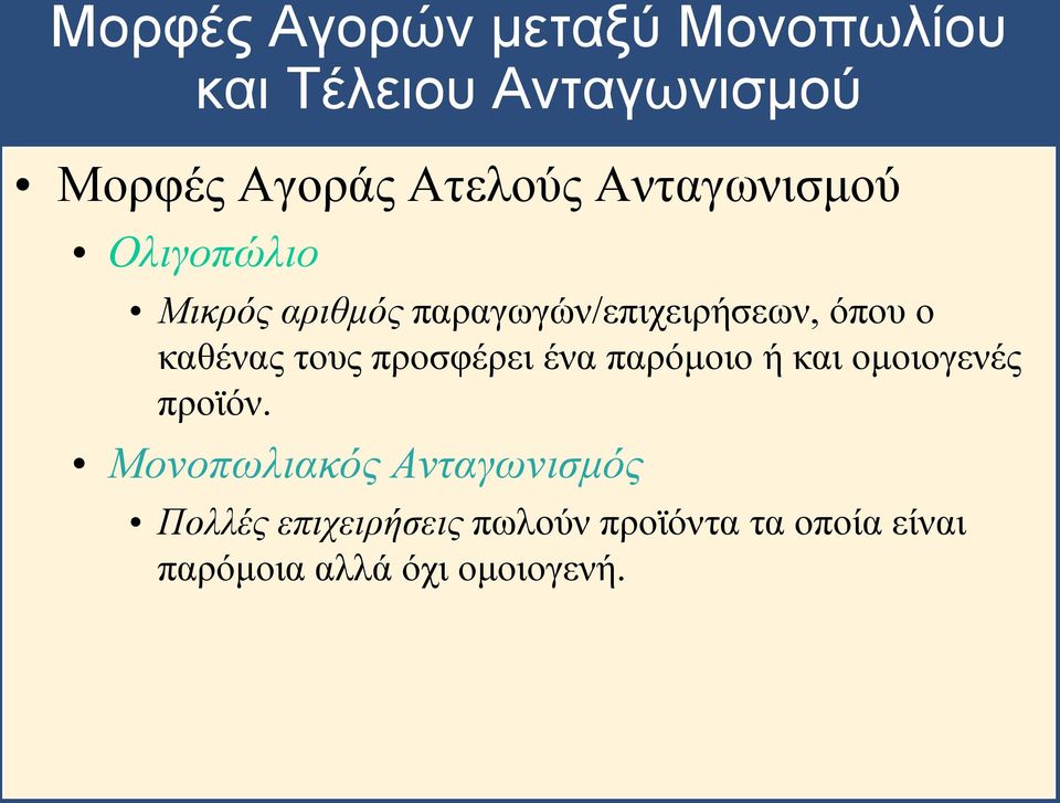 τους προσφέρει ένα παρόμοιο ή και ομοιογενές προϊόν.