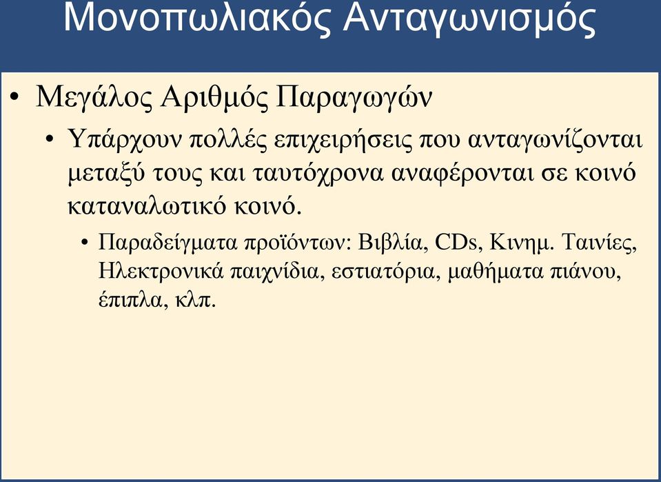 σε κοινό καταναλωτικό κοινό. Παραδείγματα προϊόντων: Βιβλία, CDs, Κινημ.