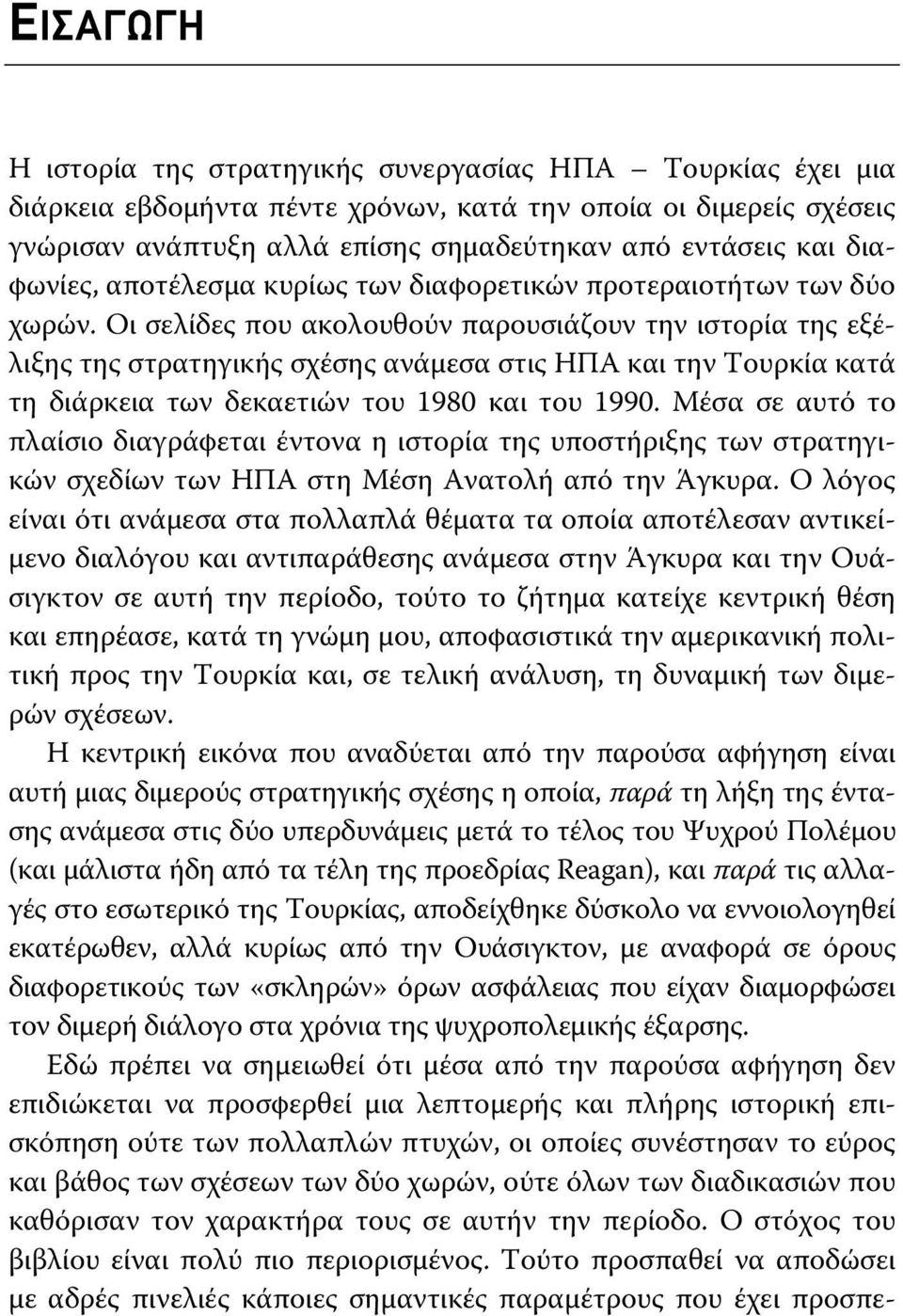 Οι σελίδες που ακολουθούν παρουσιάζουν την ιστορία της εξέλιξης της στρατηγικής σχέσης ανάμεσα στις ΗΠΑ και την Τουρκία κατά τη διάρκεια των δεκαετιών του 1980 και του 1990.