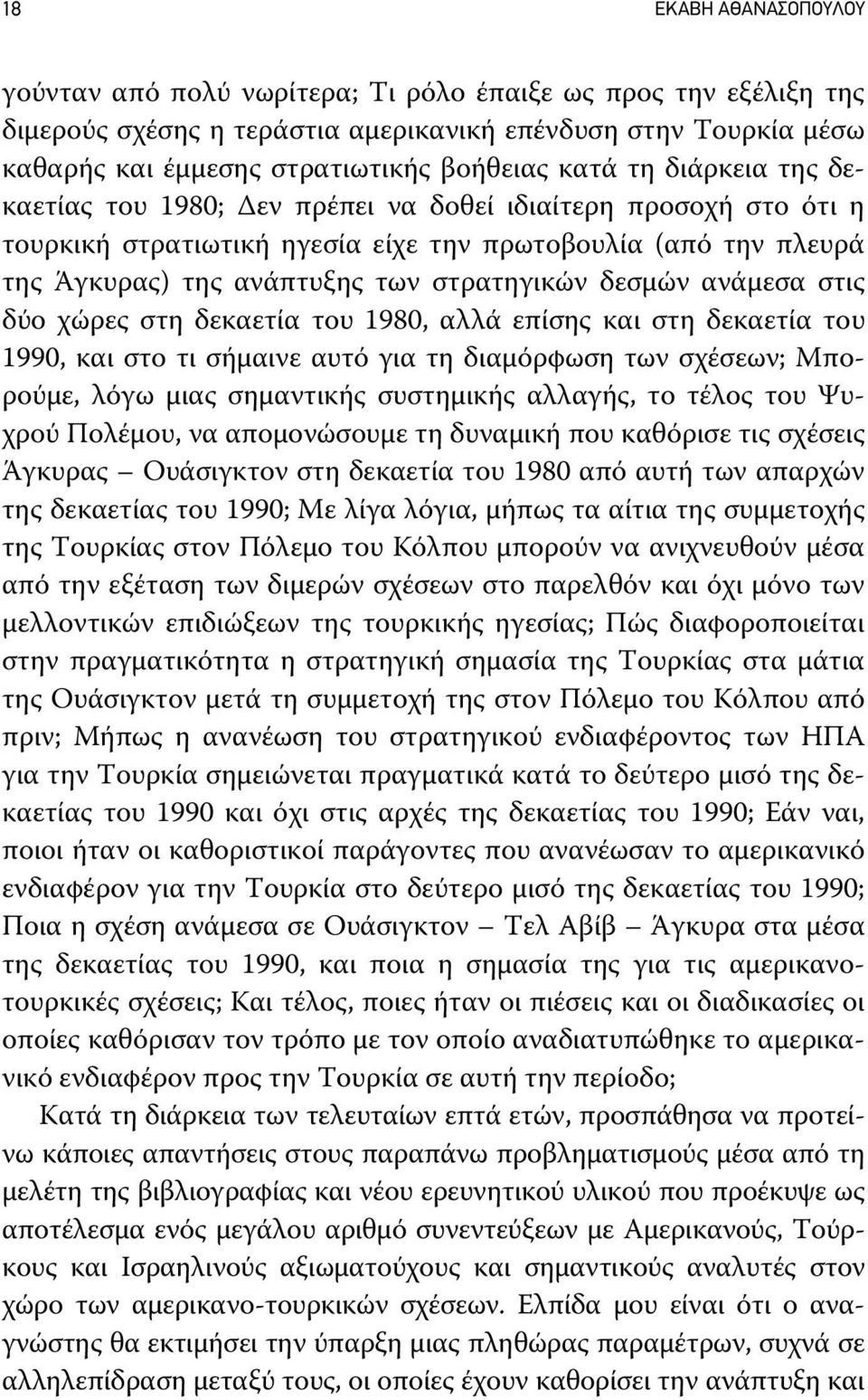 δεσμών ανάμεσα στις δύο χώρες στη δεκαετία του 1980, αλλά επίσης και στη δεκαετία του 1990, και στο τι σήμαινε αυτό για τη διαμόρφωση των σχέσεων; Μπορούμε, λόγω μιας σημαντικής συστημικής αλλαγής,