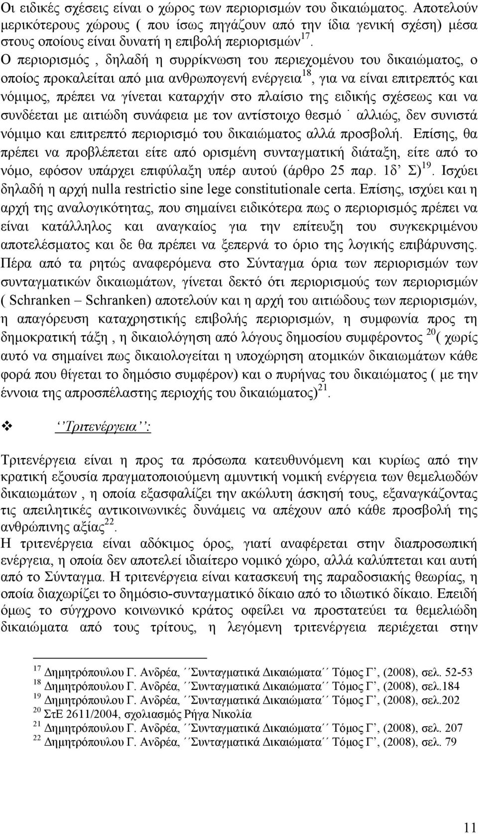 της ειδικής σχέσεως και να συνδέεται µε αιτιώδη συνάφεια µε τον αντίστοιχο θεσµό αλλιώς, δεν συνιστά νόµιµο και επιτρεπτό περιορισµό του δικαιώµατος αλλά προσβολή.