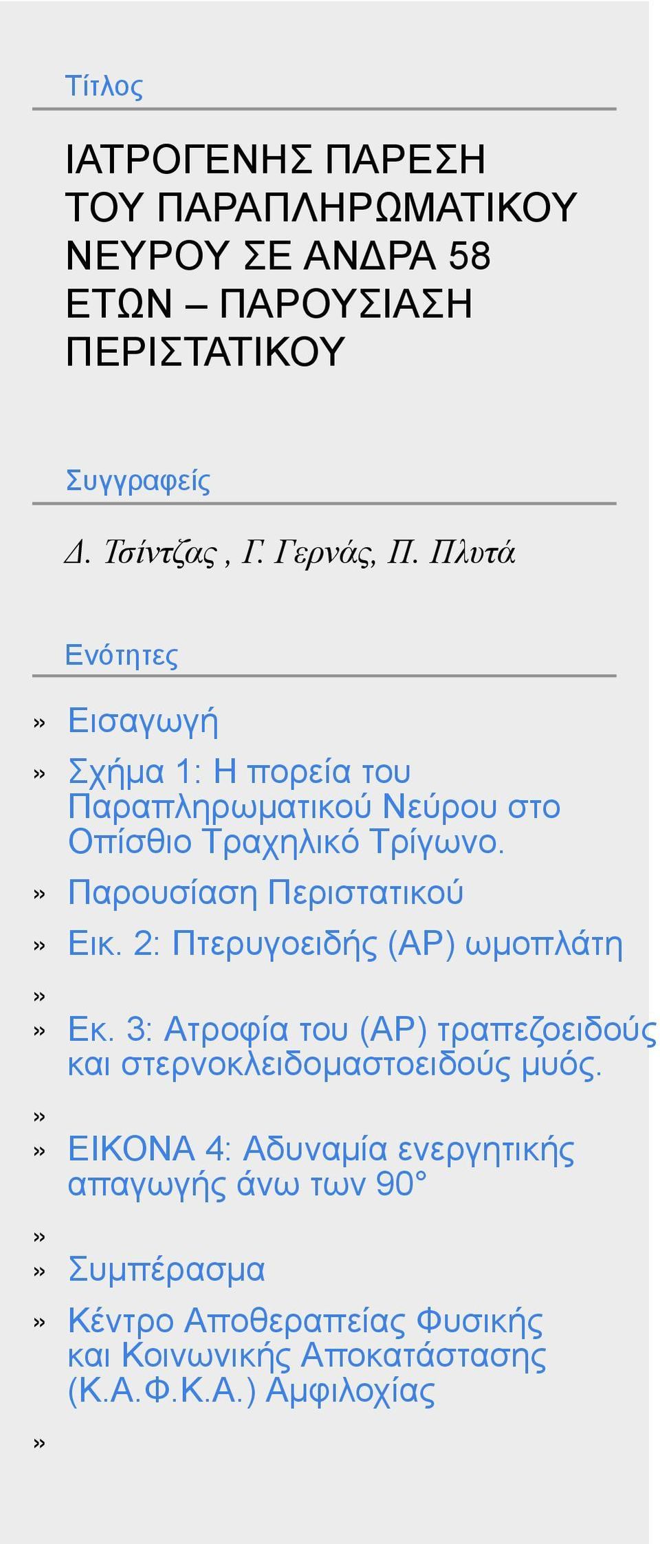 Εικ. 2: Πτερυγοειδής (ΑΡ)