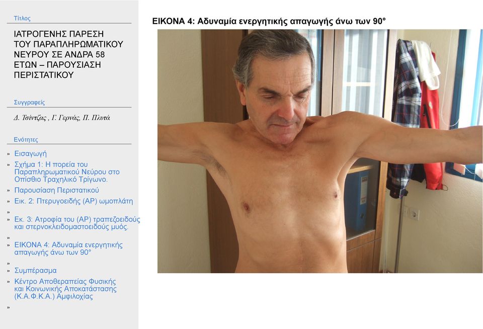Εικ. 2: Πτερυγοειδής (ΑΡ)