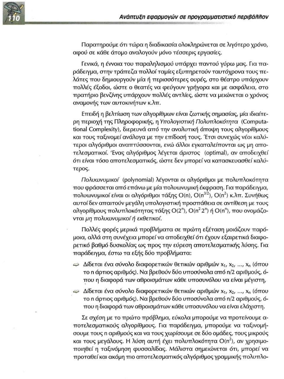 ασφάλεια, στο πρατήριο βενζίνης υπάρχουν πολλές αντλίες, ώστε να μειώνεται ο χρόνος αναμονής των αυτοκινήτων κ.λπ.