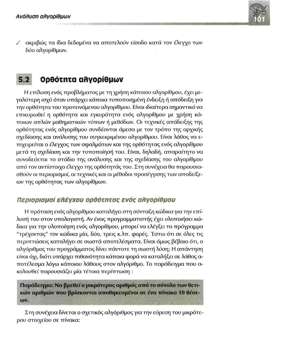 Είναι ιδιαίτερα σημαντικό να επικυρωθεί η ορθότητα και εγκυρότητα ενός αλγορίθμου με χρήση κάποιων απλών μαθηματικών τύπων ή μεθόδων.