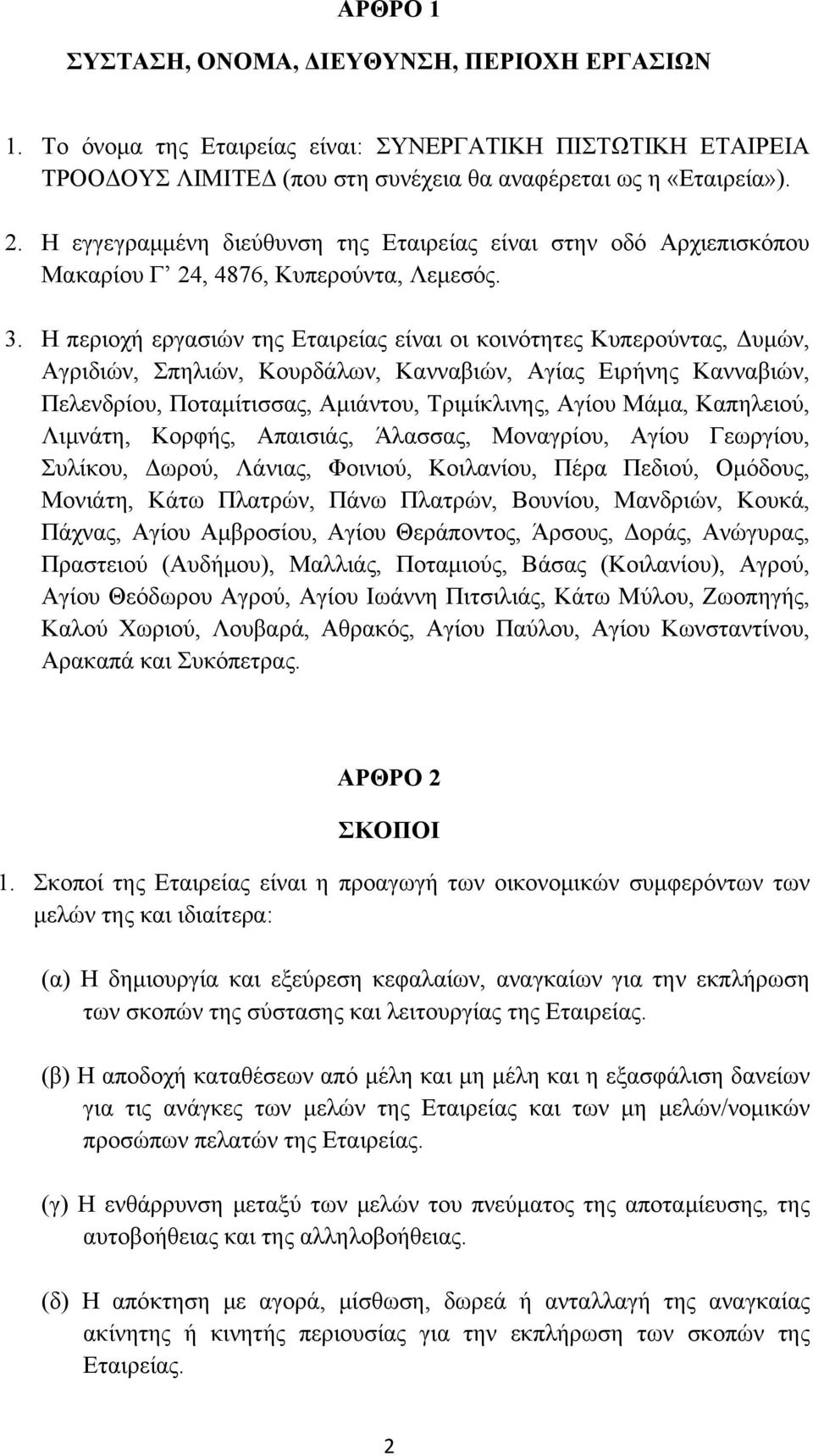 Η περιοχή εργασιών της Εταιρείας είναι οι κοινότητες Κυπερούντας, Δυμών, Αγριδιών, Σπηλιών, Κουρδάλων, Κανναβιών, Αγίας Ειρήνης Κανναβιών, Πελενδρίου, Ποταμίτισσας, Αμιάντου, Τριμίκλινης, Αγίου Μάμα,