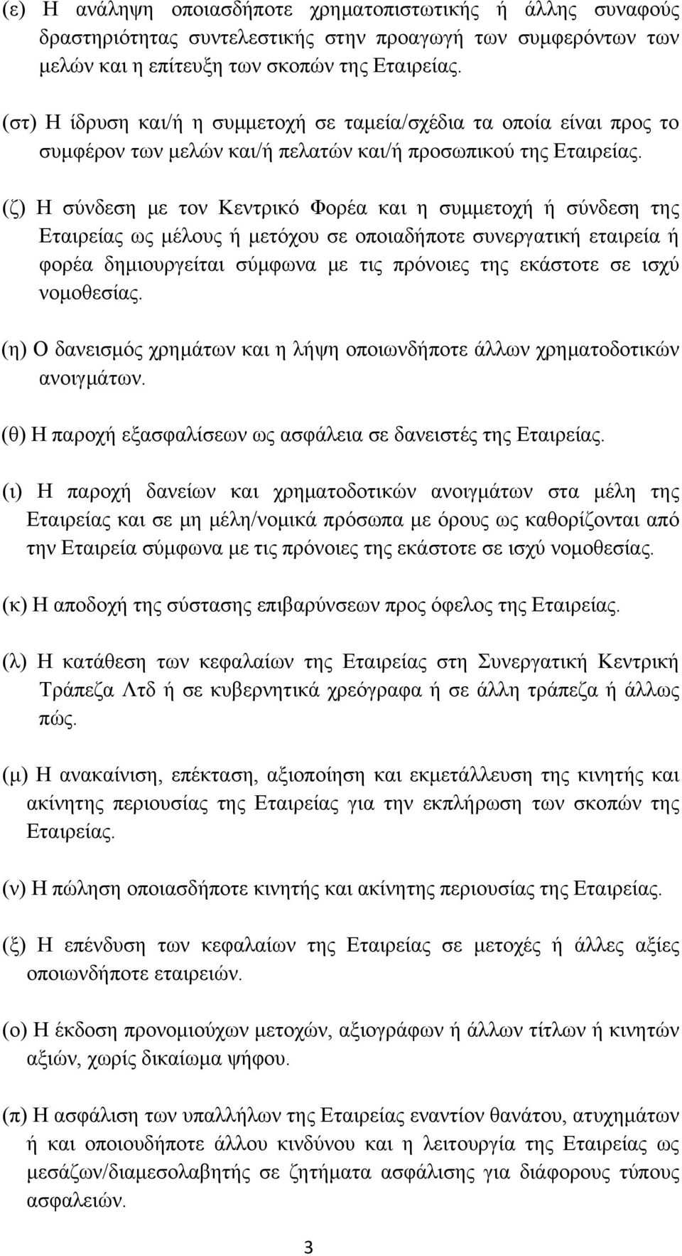 (ζ) Η σύνδεση με τον Κεντρικό Φορέα και η συμμετοχή ή σύνδεση της Εταιρείας ως μέλους ή μετόχου σε οποιαδήποτε συνεργατική εταιρεία ή φορέα δημιουργείται σύμφωνα με τις πρόνοιες της εκάστοτε σε ισχύ