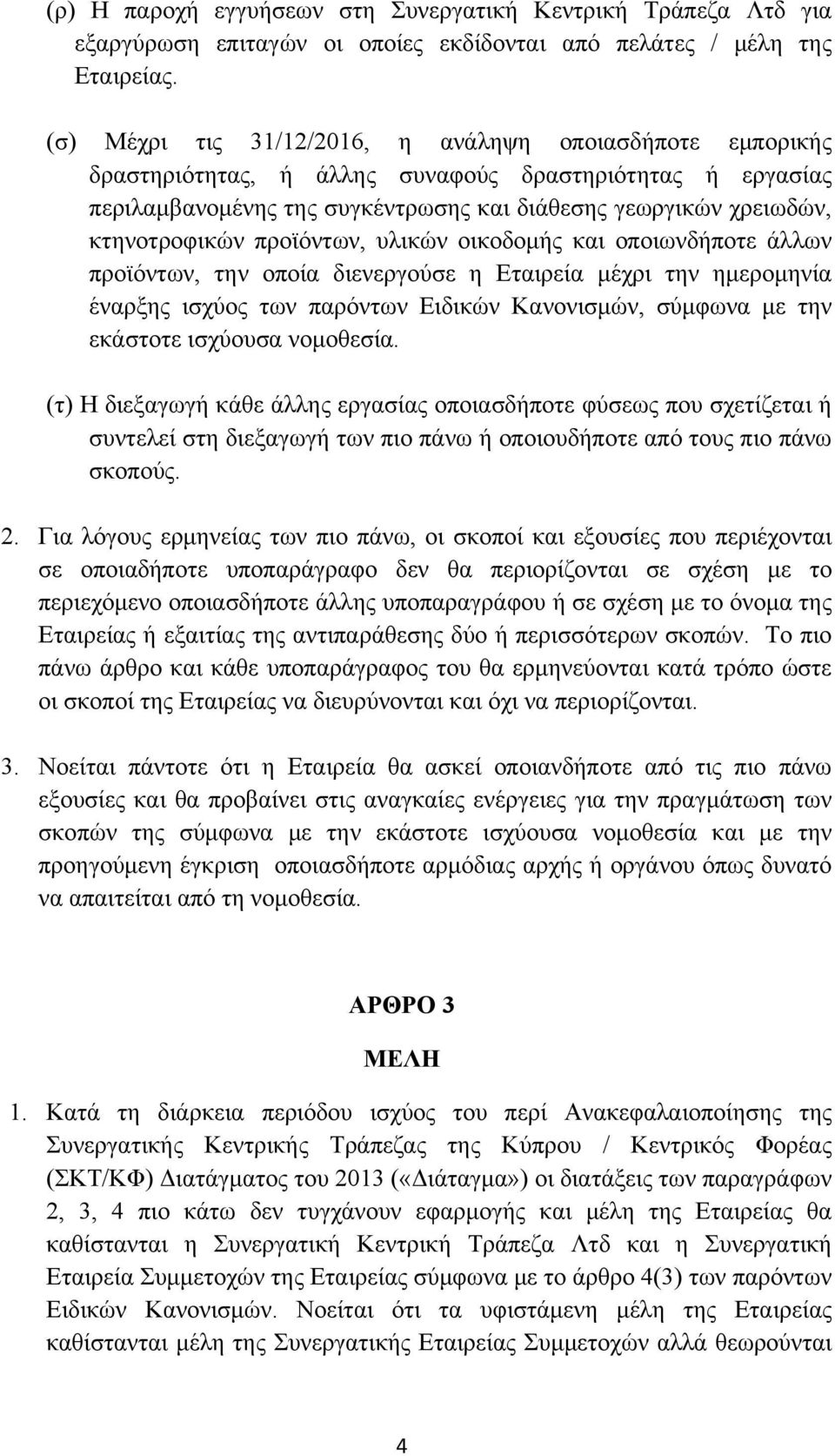 προϊόντων, υλικών οικοδομής και οποιωνδήποτε άλλων προϊόντων, την οποία διενεργούσε η Εταιρεία μέχρι την ημερομηνία έναρξης ισχύος των παρόντων Ειδικών Κανονισμών, σύμφωνα με την εκάστοτε ισχύουσα