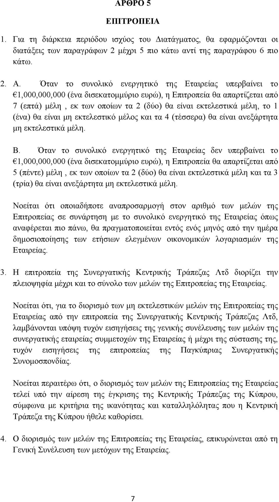 1 (ένα) θα είναι μη εκτελεστικό μέλος και τα 4 (τέσσερα) θα είναι ανεξάρτητα μη εκτελεστικά μέλη. Β.