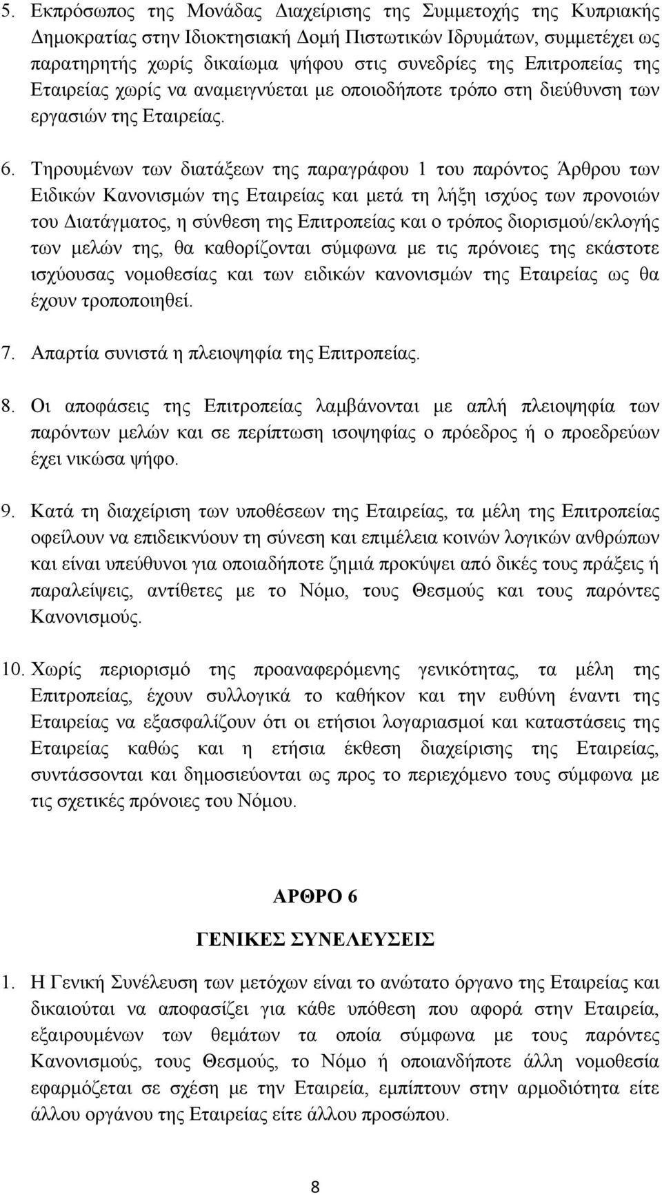 Τηρουμένων των διατάξεων της παραγράφου 1 του παρόντος Άρθρου των Ειδικών Κανονισμών της Εταιρείας και μετά τη λήξη ισχύος των προνοιών του Διατάγματος, η σύνθεση της Επιτροπείας και ο τρόπος