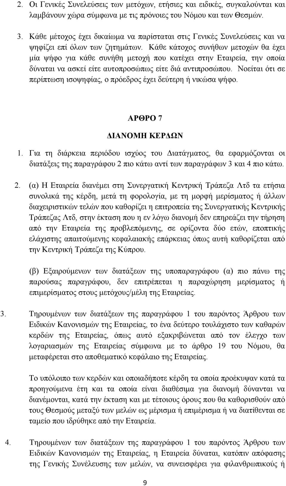 Κάθε κάτοχος συνήθων μετοχών θα έχει μία ψήφο για κάθε συνήθη μετοχή που κατέχει στην Εταιρεία, την οποία δύναται να ασκεί είτε αυτοπροσώπως είτε διά αντιπροσώπου.