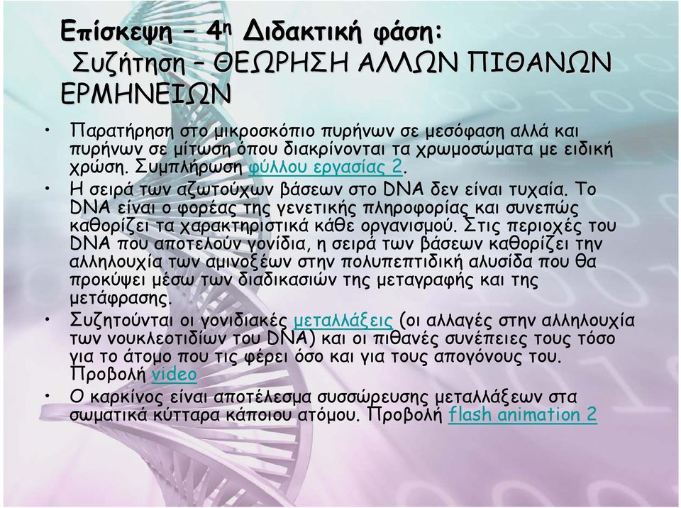 Στις περιοχές του DNA που αποτελούν γονίδια, η σειρά των βάσεων καθορίζει την αλληλουχία των αμινοξέων στην πολυπεπτιδική αλυσίδα που θα προκύψει μέσω των διαδικασιών της μεταγραφής και της