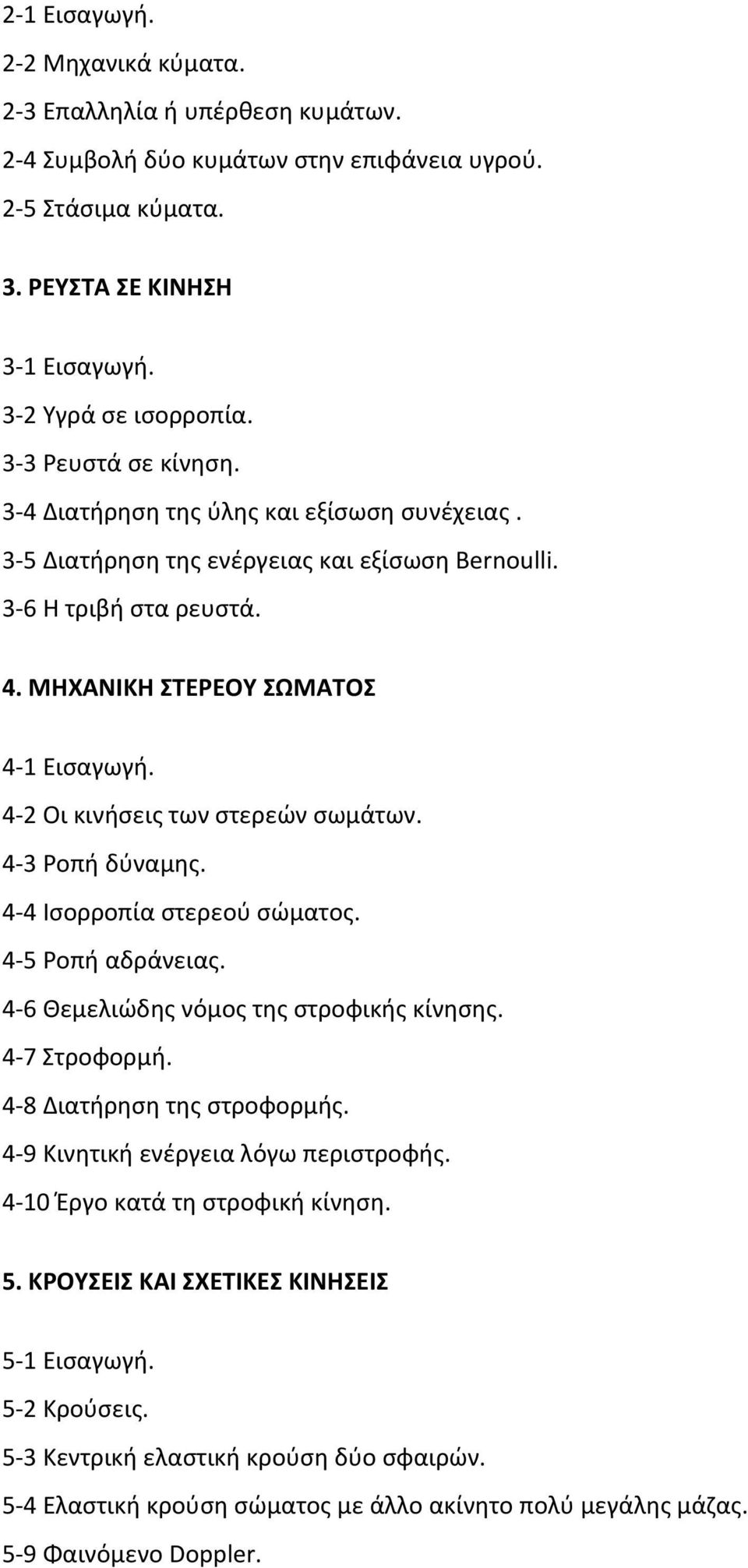 4 2 Οι κινήσεις των στερεών σωμάτων. 4 3 Ροπή δύναμης. 4 4 Ισορροπία στερεού σώματος. 4 5 Ροπή αδράνειας. 4 6 Θεμελιώδης νόμος της στροφικής κίνησης. 4 7 Στροφορμή. 4 8 Διατήρηση της στροφορμής.
