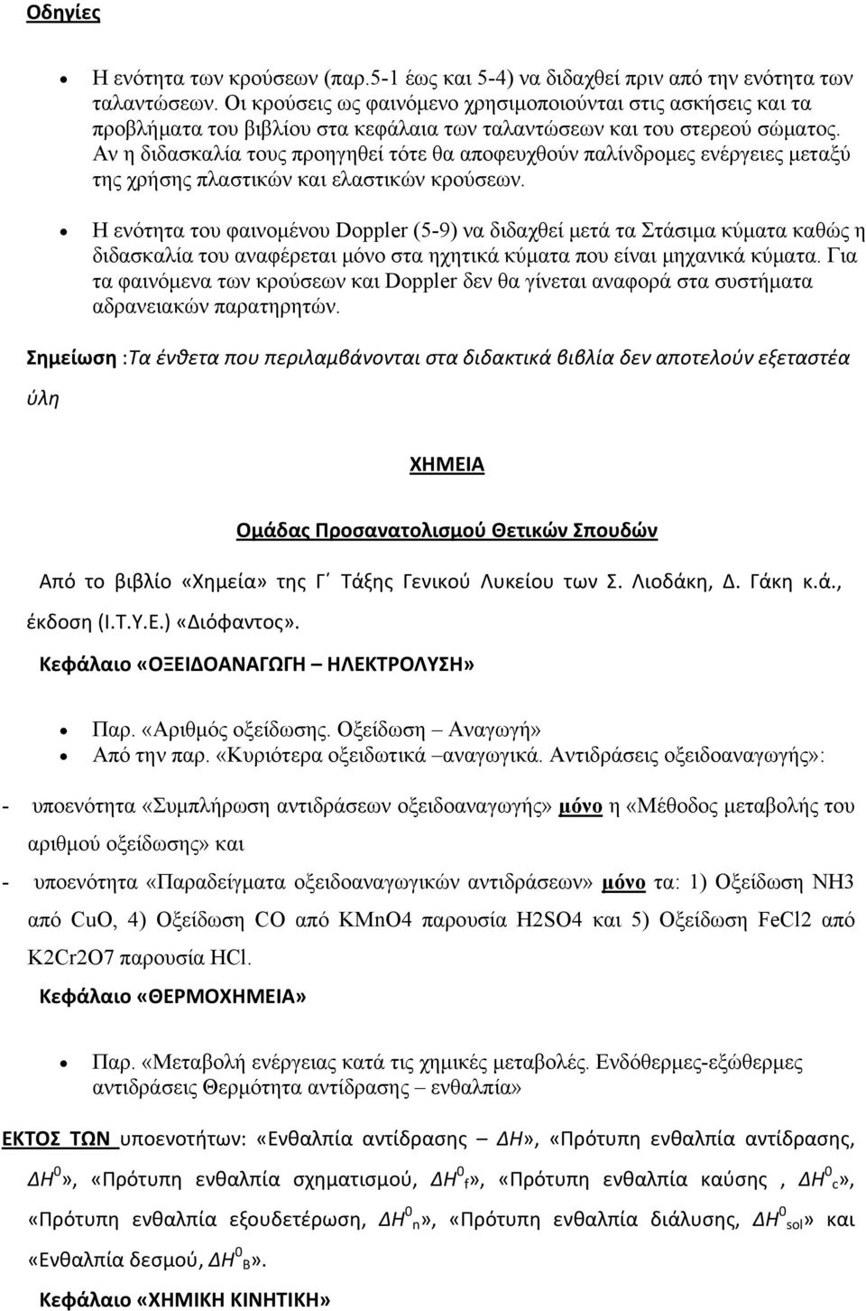 Αν η διδασκαλία τους προηγηθεί τότε θα αποφευχθούν παλίνδρομες ενέργειες μεταξύ της χρήσης πλαστικών και ελαστικών κρούσεων.