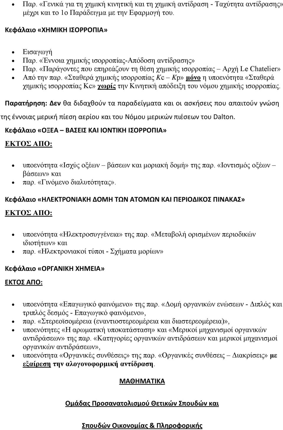 «Σταθερά χημικής ισορροπίας Kc Kp» μόνο η υποενότητα «Σταθερά χημικής ισορροπίας Kc» χωρίς την Κινητική απόδειξη του νόμου χημικής ισορροπίας.