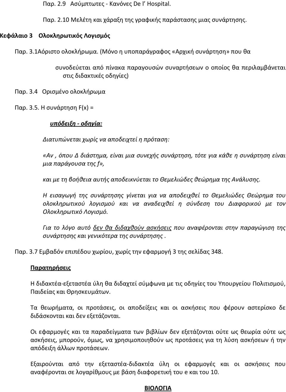 Η συνάρτηση F(x) = υπόδειξη οδηγία: Διατυπώνεται χωρίς να αποδειχτεί η πρόταση: «Αν, όπου Δ διάστημα, είναι μια συνεχής συνάρτηση, τότε για κάθε η συνάρτηση είναι μια παράγουσα της f», και με τη