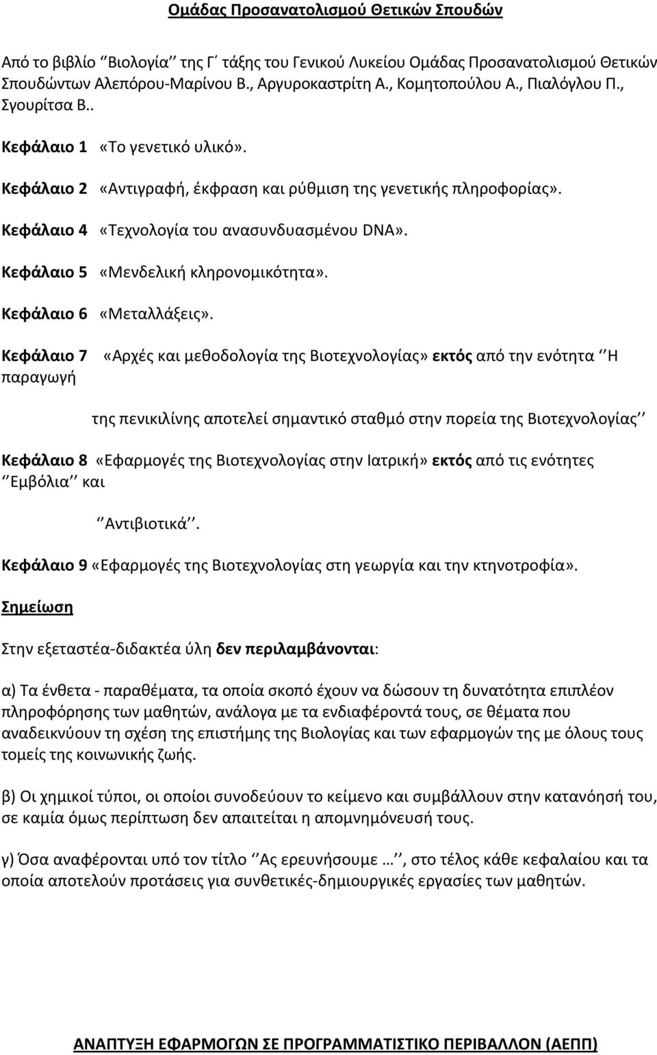 Κεφάλαιο 5 «Μενδελική κληρονομικότητα». Κεφάλαιο 6 «Μεταλλάξεις».