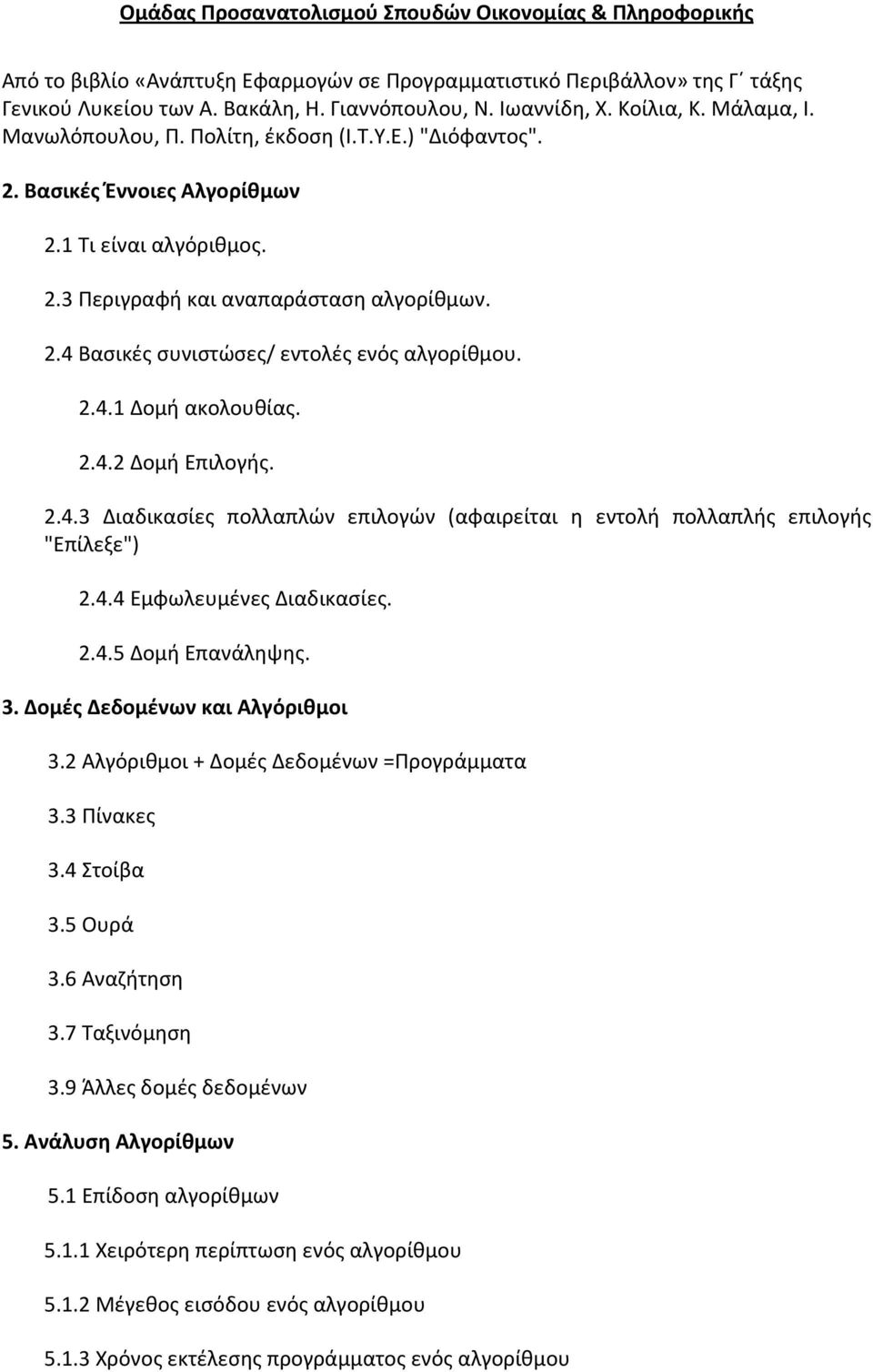 2.4.1 Δομή ακολουθίας. 2.4.2 Δομή Επιλογής. 2.4.3 Διαδικασίες πολλαπλών επιλογών (αφαιρείται η εντολή πολλαπλής επιλογής "Επίλεξε") 2.4.4 Εμφωλευμένες Διαδικασίες. 2.4.5 Δομή Επανάληψης. 3.