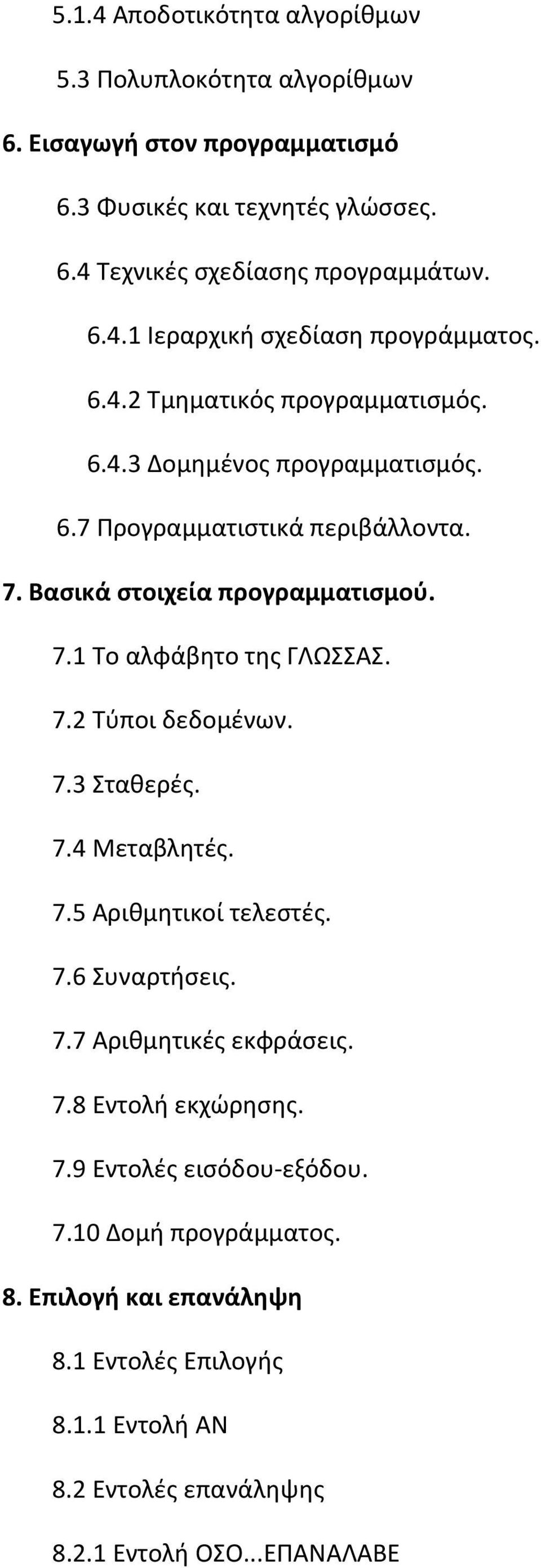 7.3 Σταθερές. 7.4 Μεταβλητές. 7.5 Αριθμητικοί τελεστές. 7.6 Συναρτήσεις. 7.7 Αριθμητικές εκφράσεις. 7.8 Εντολή εκχώρησης. 7.9 Εντολές εισόδου εξόδου. 7.10 Δομή προγράμματος.