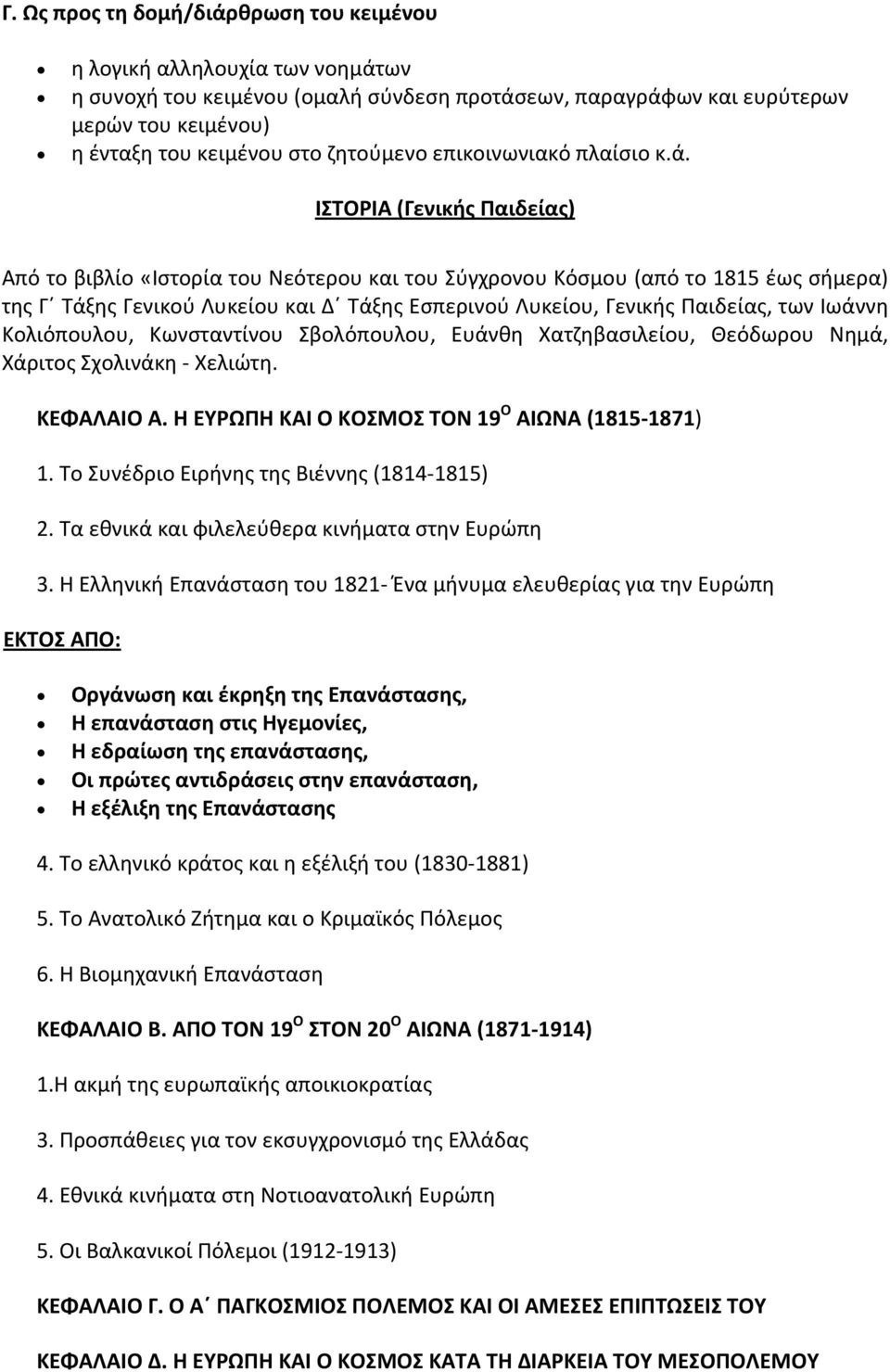 ΙΣΤΟΡΙΑ (Γενικής Παιδείας) Από το βιβλίο «Ιστορία του Νεότερου και του Σύγχρονου Κόσμου (από το 1815 έως σήμερα) της Γ Τάξης Γενικού Λυκείου και Δ Τάξης Εσπερινού Λυκείου, Γενικής Παιδείας, των
