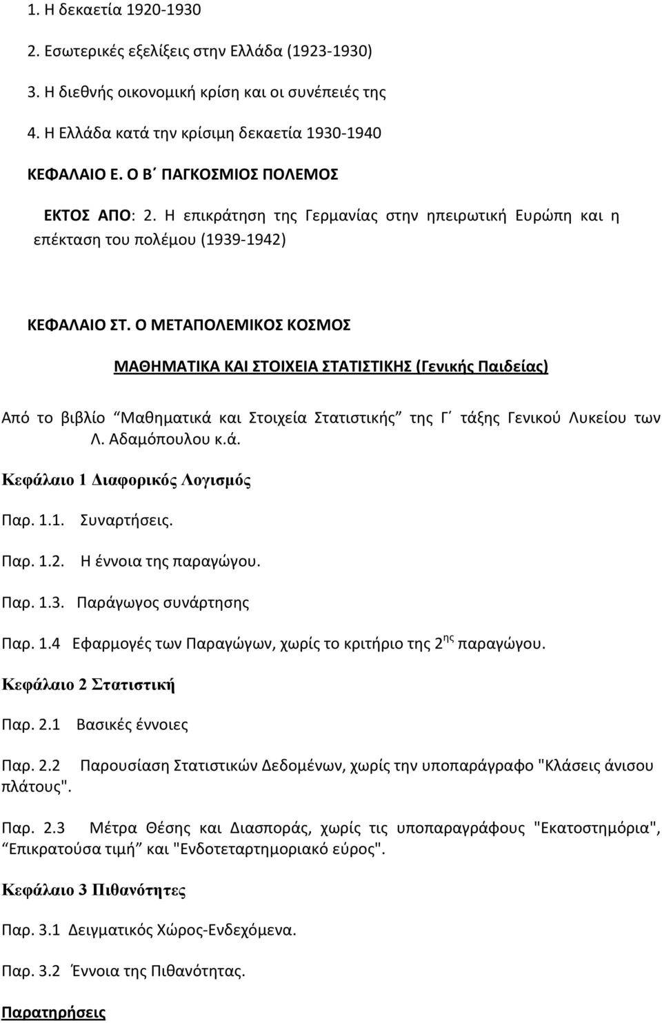 Ο ΜΕΤΑΠΟΛΕΜΙΚΟΣ ΚΟΣΜΟΣ ΜΑΘΗΜΑΤΙΚΑ ΚΑΙ ΣΤΟΙΧΕΙΑ ΣΤΑΤΙΣΤΙΚΗΣ (Γενικής Παιδείας) Από το βιβλίο Μαθηματικά και Στοιχεία Στατιστικής της Γ τάξης Γενικού Λυκείου των Λ. Αδαμόπουλου κ.ά. Κεφάλαιο 1 Διαφορικός Λογισμός Παρ.