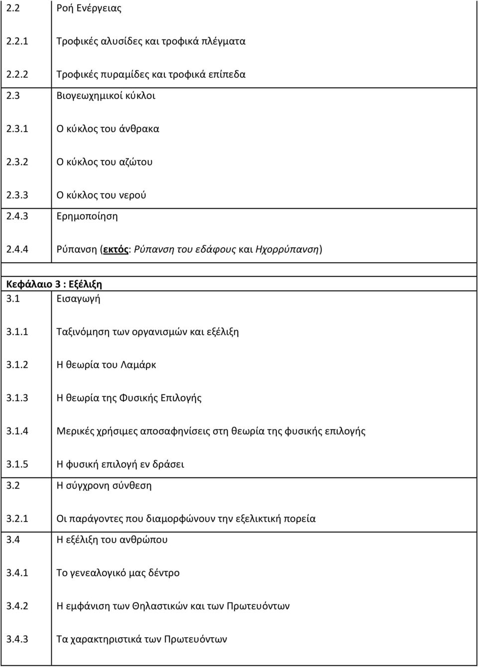 1.3 Η θεωρία της Φυσικής Επιλογής 3.1.4 Μερικές χρήσιμες αποσαφηνίσεις στη θεωρία της φυσικής επιλογής 3.1.5 3.2 Η φυσική επιλογή εν δράσει Η σύγχρονη σύνθεση 3.2.1 3.
