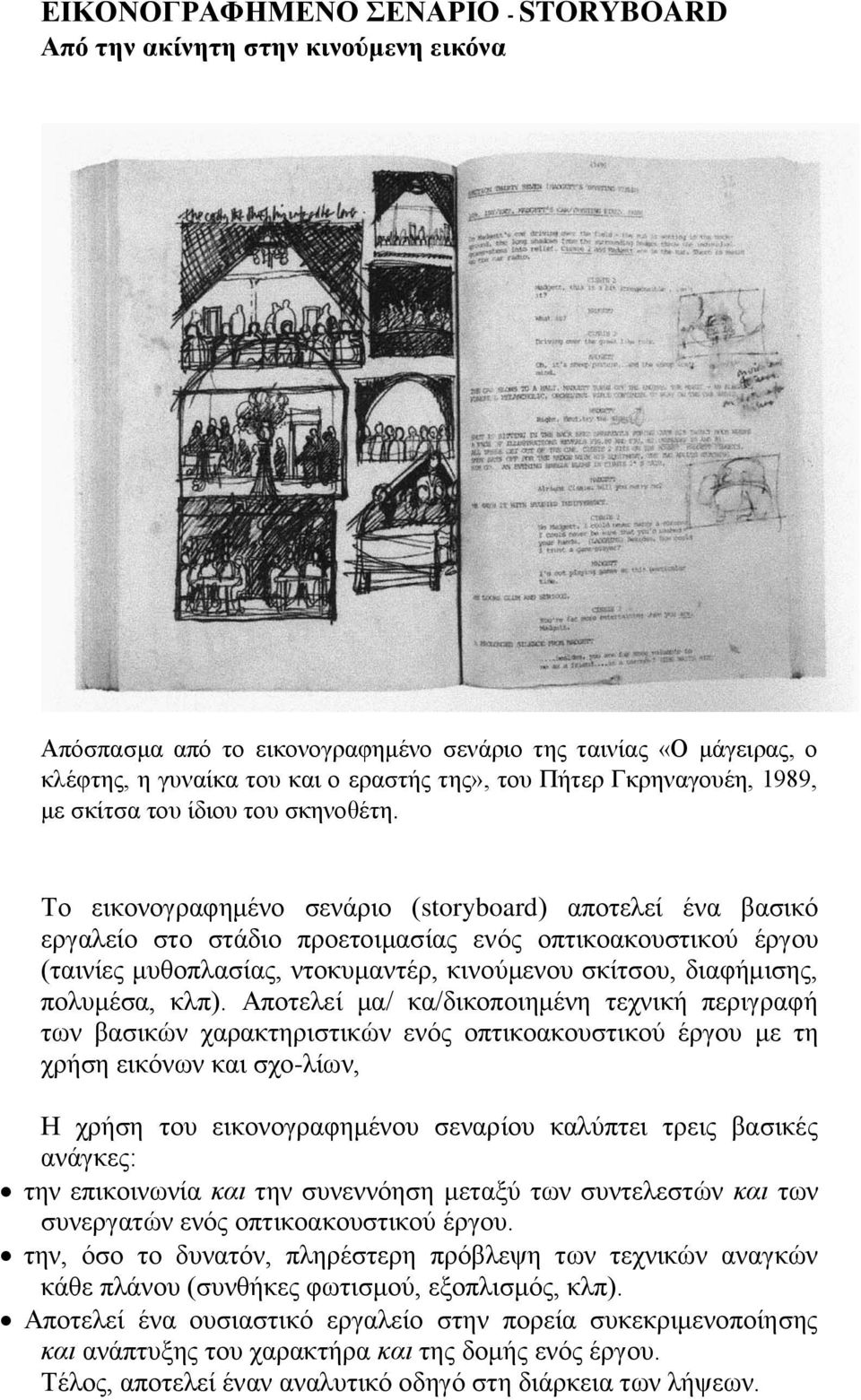 Το εικονογραφημένο σενάριο (storyboard) αποτελεί ένα βασικό εργαλείο στο στάδιο προετοιμασίας ενός οπτικοακουστικού έργου (ταινίες μυθοπλασίας, ντοκυμαντέρ, κινούμενου σκίτσου, διαφήμισης, πολυμέσα,