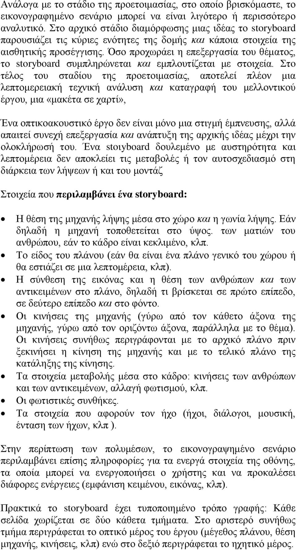 Όσο προχωράει η επεξεργασία του θέματος, το storyboard συμπληρώνεται και εμπλουτίζεται με στοιχεία.