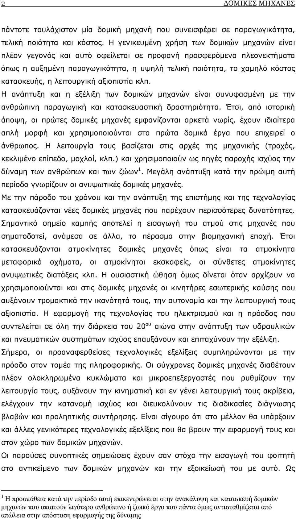 κατασκευής, η λειτουργική αξιοπιστία κλπ. Η ανάπτυξη και η εξέλιξη των δοµικών µηχανών είναι συνυφασµένη µε την ανθρώπινη παραγωγική και κατασκευαστική δραστηριότητα.