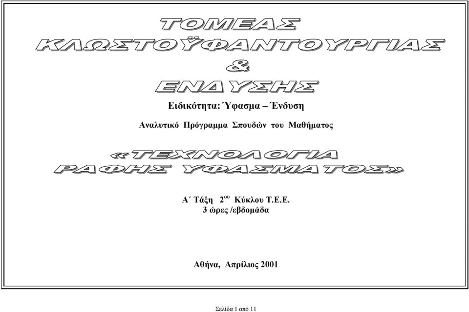 Τάξη 2 ου Κύκλου Τ.Ε.