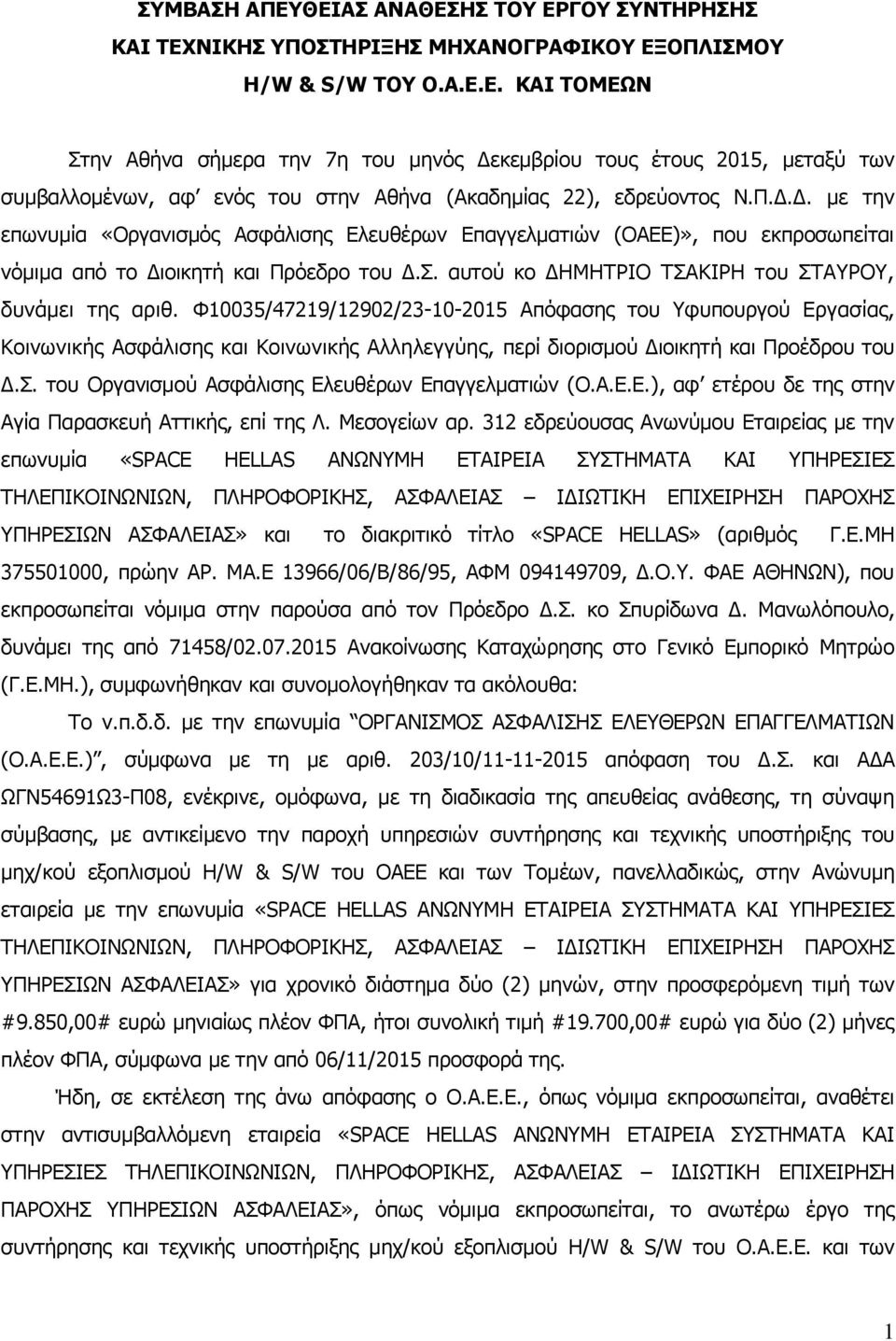 Σ. αυτού κο ΔΗΜΗΤΡΙΟ ΤΣΑΚΙΡΗ του ΣΤΑΥΡΟΥ, δυνάμει της αριθ.